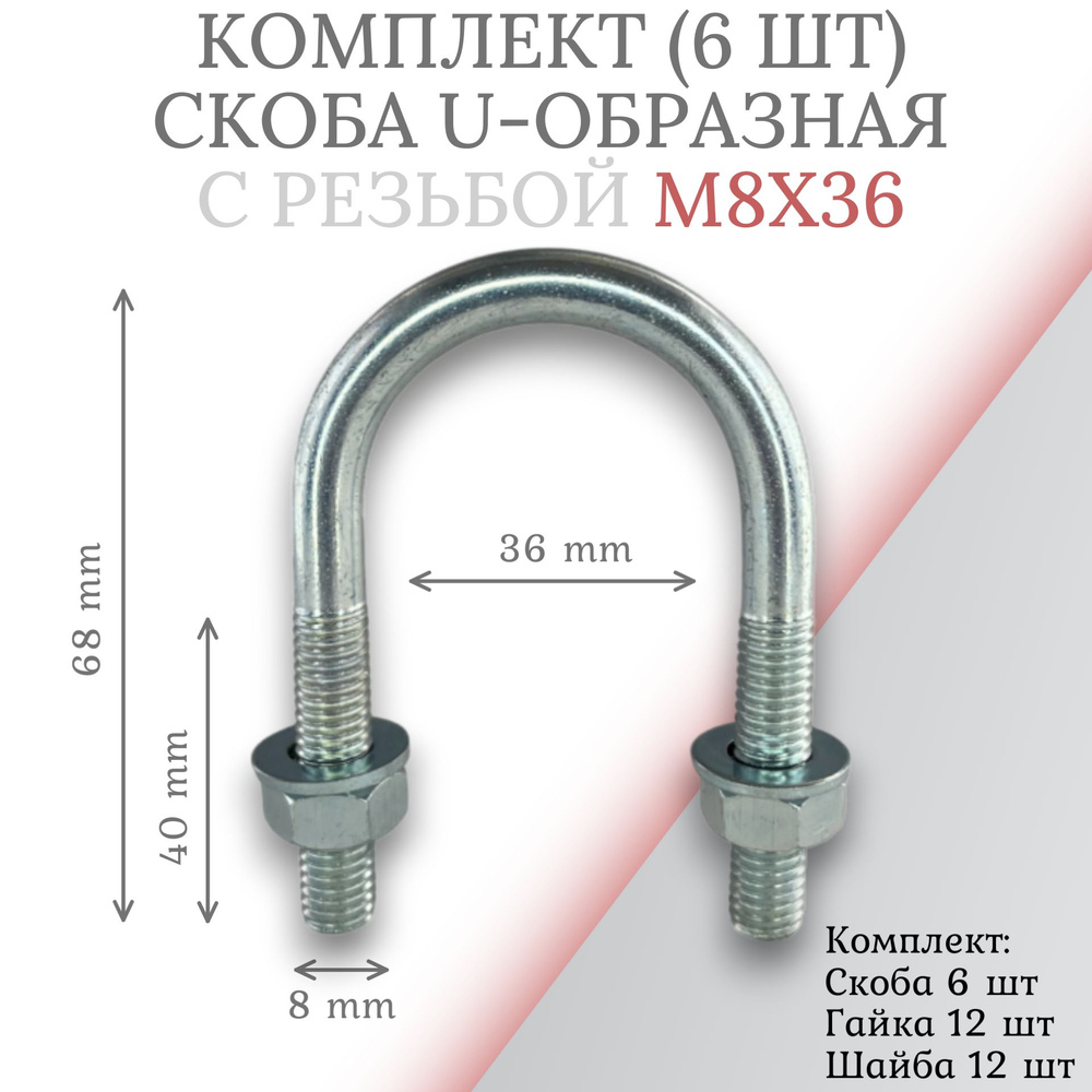 Комплект скоба u-образная с резьбой м8х36 - 6шт #1