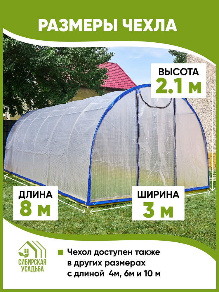 Сибирская Усадьба Чехол для теплицы Армированная пленка, 3x8 м, 200 г-кв.м, 200 мкм, 1 шт  #1