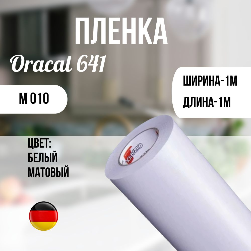 Oracal Пленка самоклеящаяся Матовая, длина: 100 см, ширина: 100 см  #1