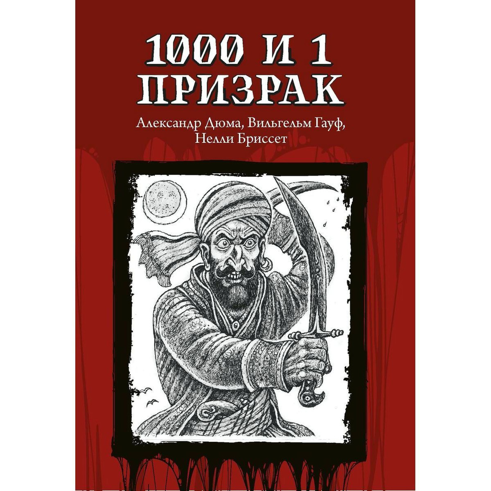 Дюма, Гауф, Бриссет: 1000 и 1 призрак | Дюма Александр #1