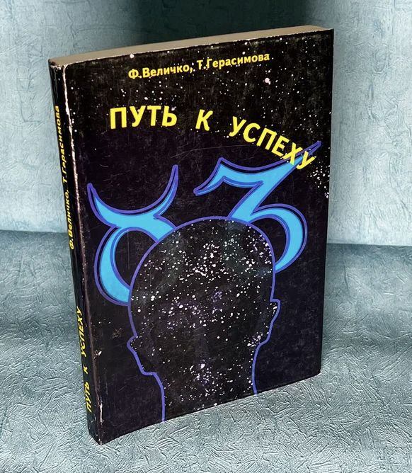 Книга Ф. Величко Путь к успеху #1