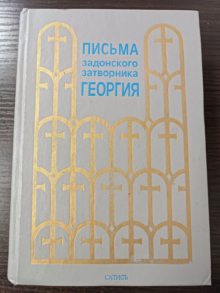 Письма задонского затворника Георгия / Затворник Георгий Задонский | Затворник Георгий Задонский  #1