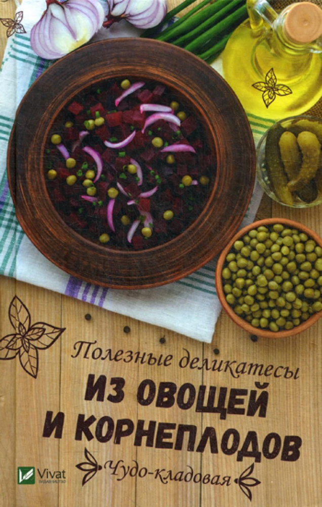 Чудо-кладовая. Полезные деликатесы из овощей и корнеплодов | Баранова Алевтина Ивановна  #1