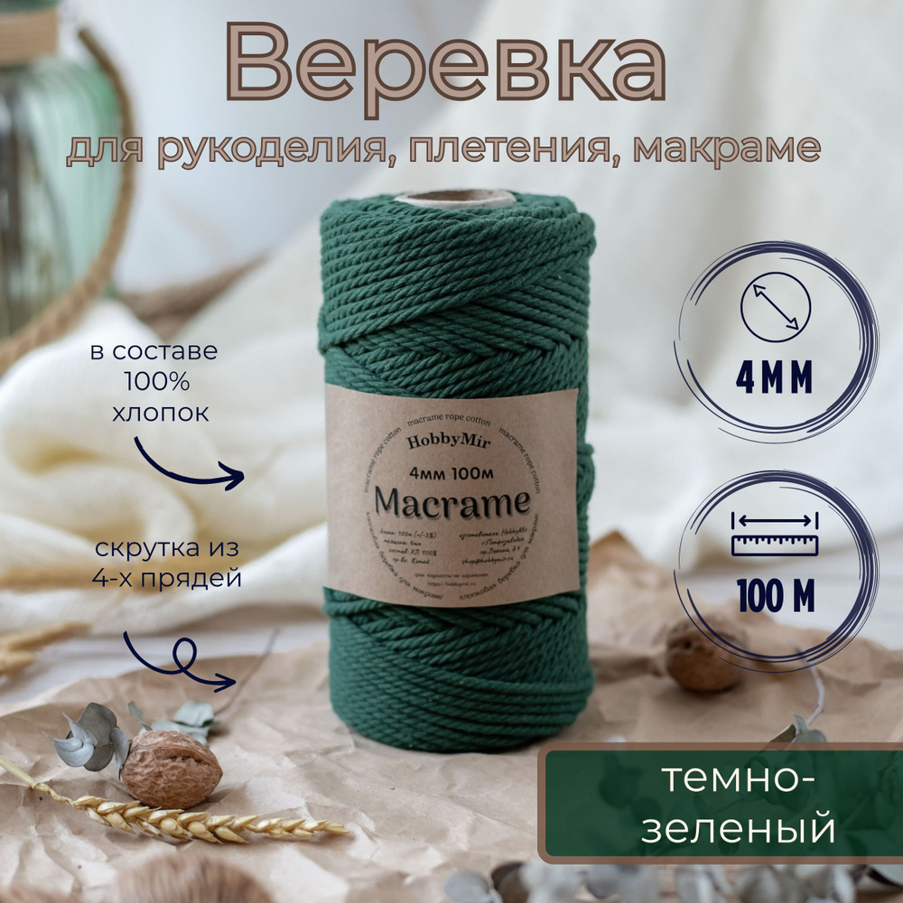 Веревка крученая для макраме 100% Хлопок, 4мм х 100м, цв. темно-зеленый  #1