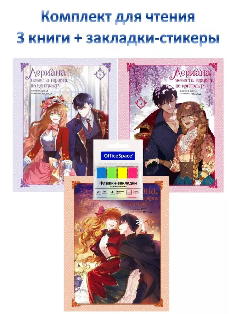 Комплект Лериана, невеста герцога по контракту. Том 4,5,6 + закладки | Мильчха  #1