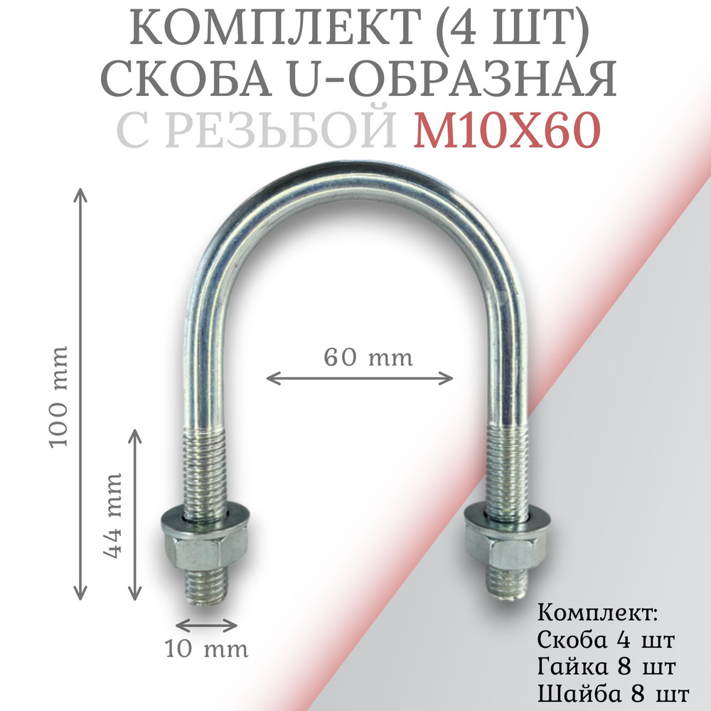 Комплект скоба u-образная с резьбой м10х60 -4 шт #1