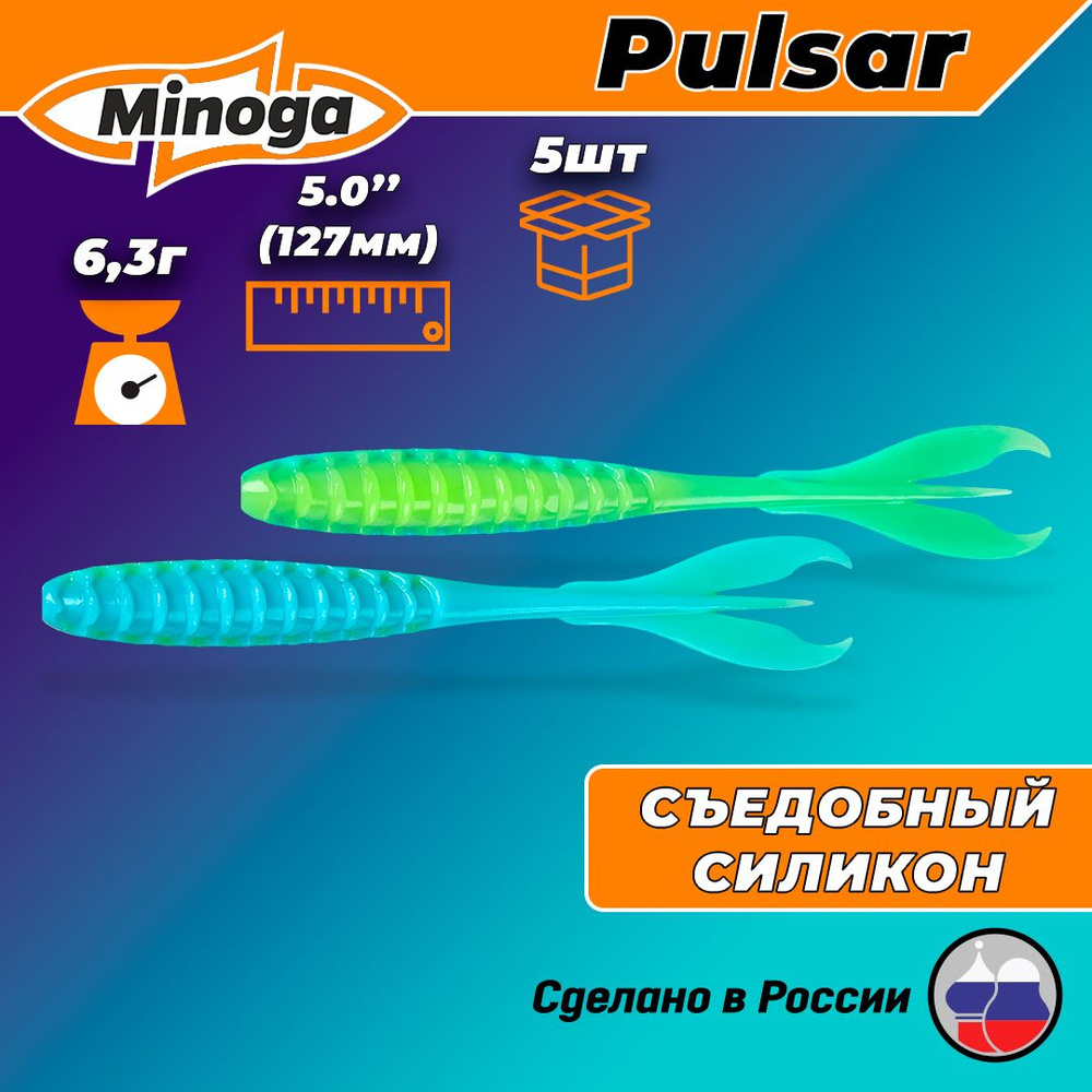 Силиконовая приманка Minoga Pulsar 5" (5 шт) 127 мм, 6.30 гр, цвет 103 #1