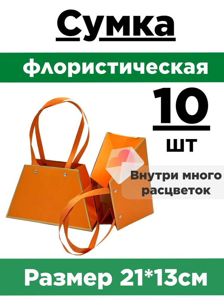 Плайм-пакет для цветов. Сумка флористическая. Коробка для букета. Набор 10 сумок.  #1