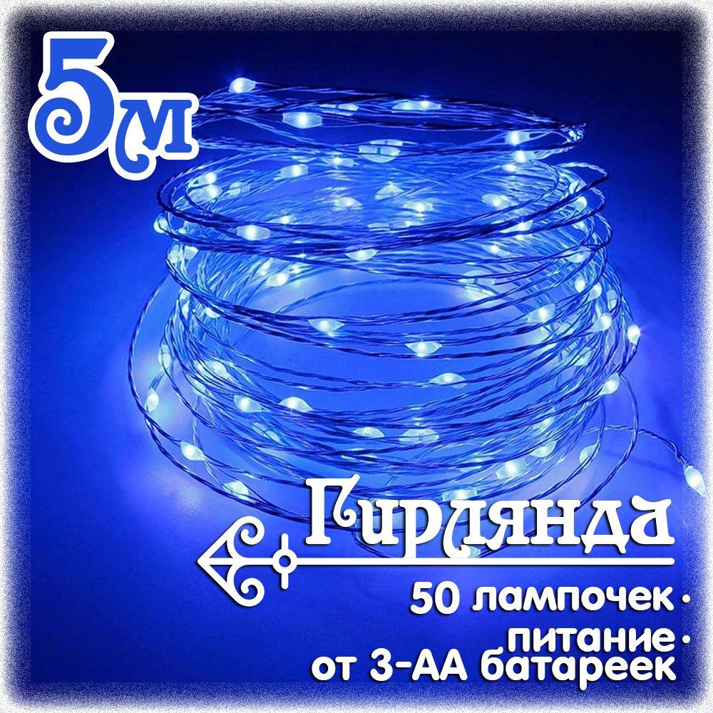 Гирлянда светодиодная 5 м., 50 LED, синий свет #1