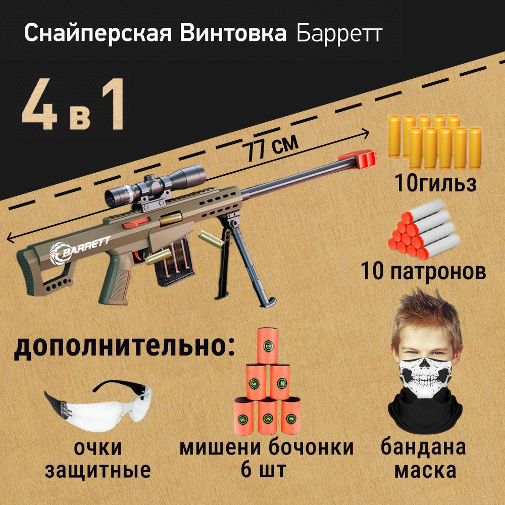 Игровой набор: Детская снайперская винтовка Barret 77 см с мягкими пулями и гильзами, мишени-бочонки, #1