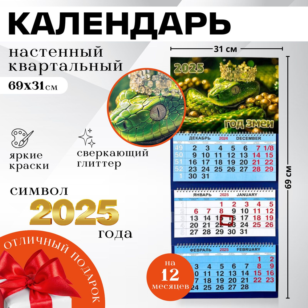 Календари Shop Календарь 2025 г., Квартальный, 29,5 x 71 см #1