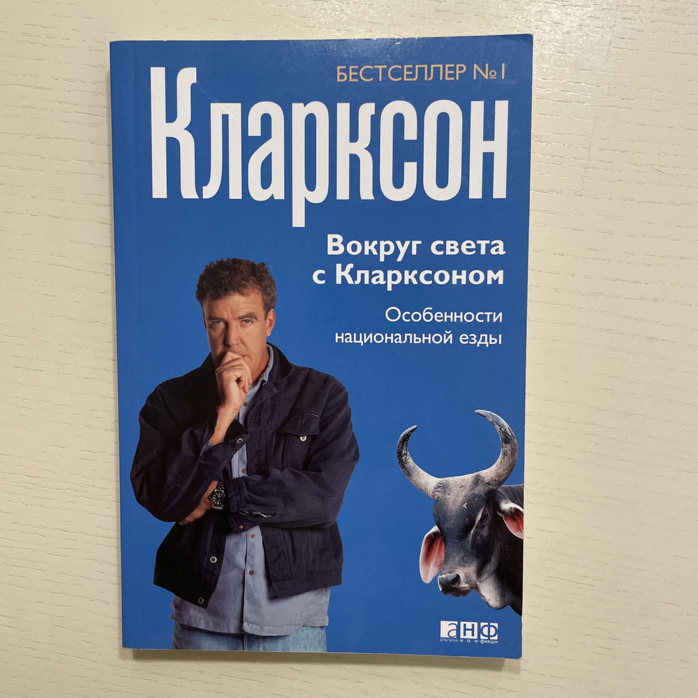 Вокруг света с Кларксоном. Особенности национальной езды | Кларксон Джереми  #1