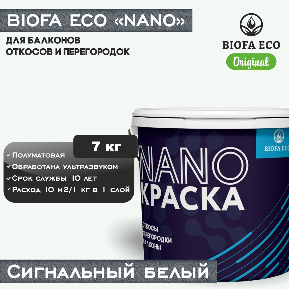 Краска BIOFA ECO NANO для балконов, откосов и перегородок, цвет сигнальный белый, 7 кг  #1