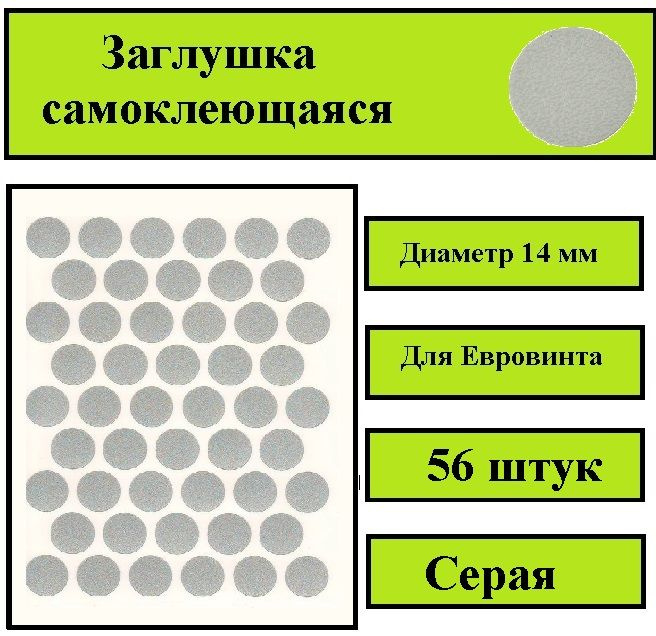 Заглушка самоклеющаяся серая, Диаметр 14 мм, 56 штук в комплекте  #1