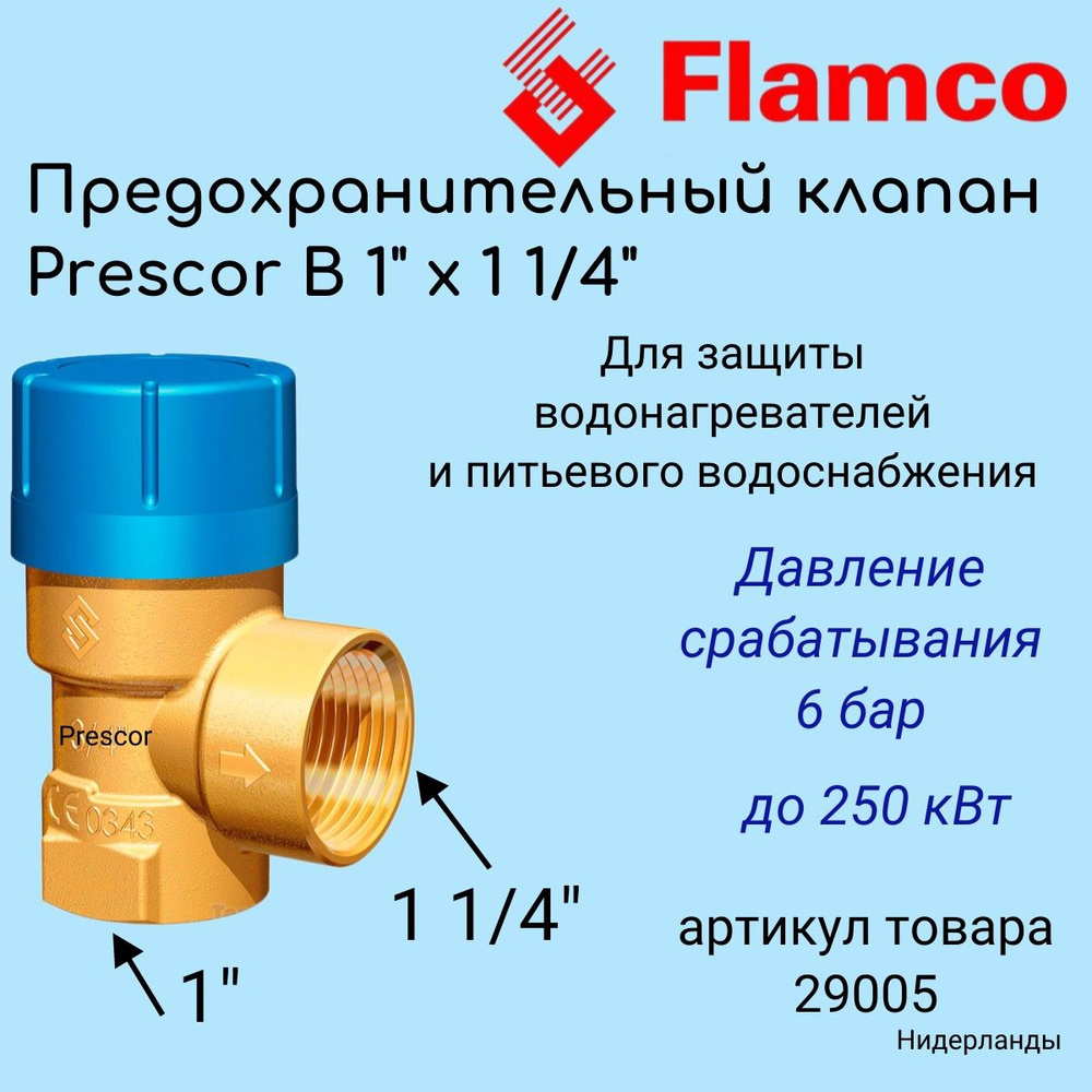 29005 Предохранительный клапан Prescor B 6.0 бар 1" х1 1/4" Flamco для водосбжения  #1