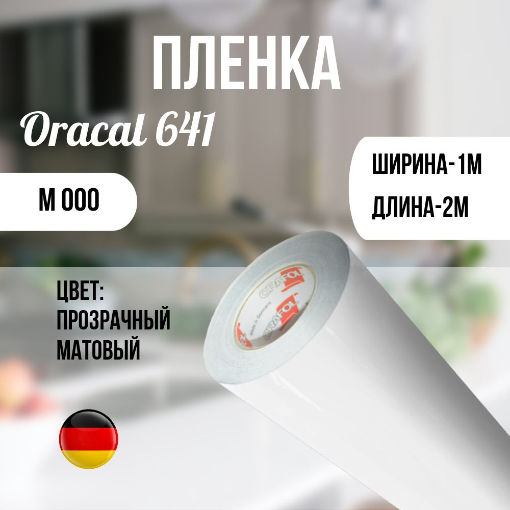 Oracal Пленка самоклеящаяся Матовая, длина: 200 см, ширина: 100 см  #1