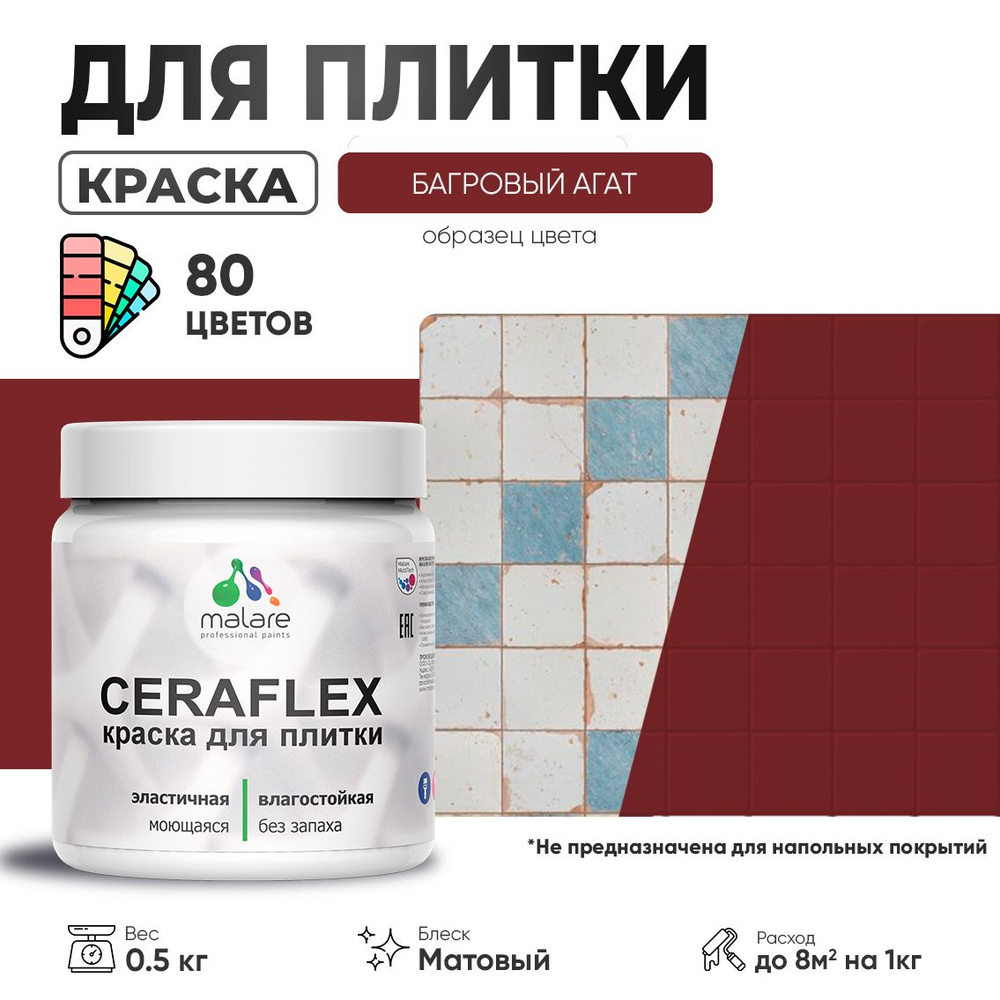 Акриловая краска для плитки Malare Ceraflex для керамической и кафельной плитки, стен в кухне и ванной, #1