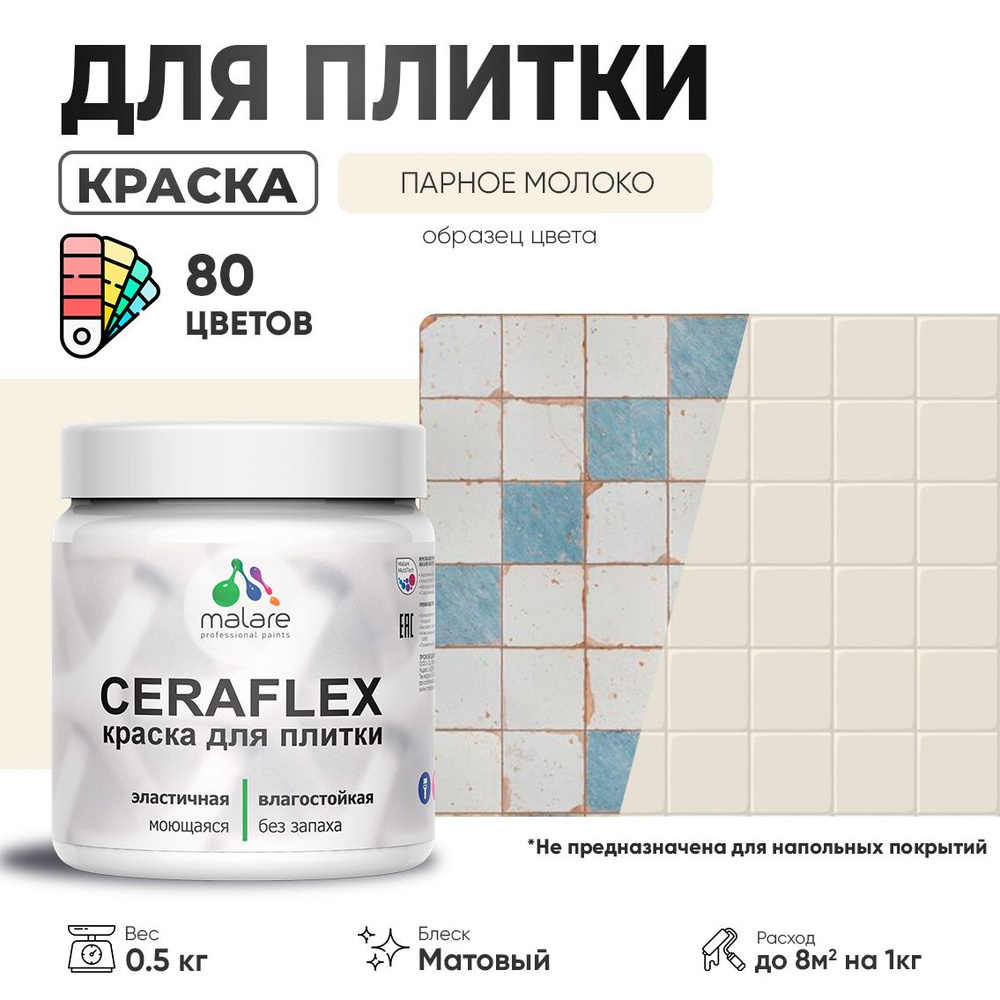 Акриловая краска для плитки Malare Ceraflex для керамической и кафельной плитки, стен в кухне и ванной, #1