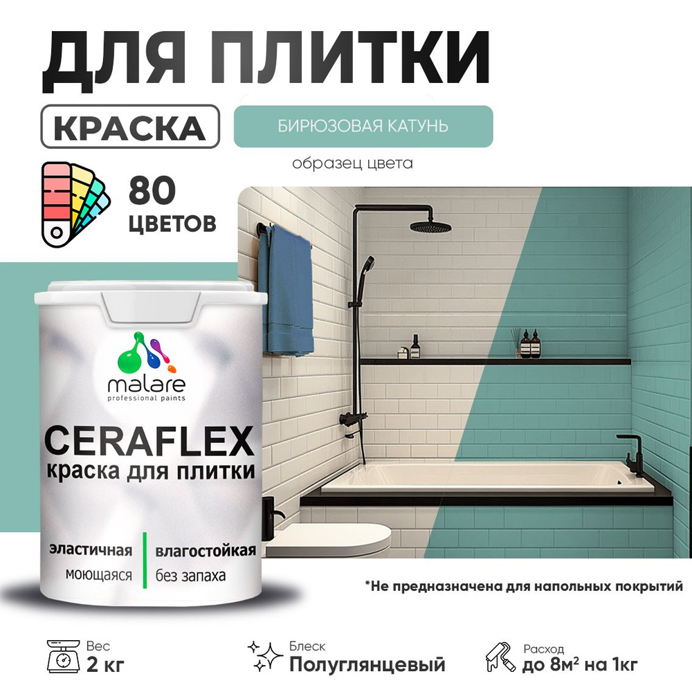 Резиновая краска для плитки Malare Ceraflex для керамической и кафельной плитки, стен в кухне и ванной, #1