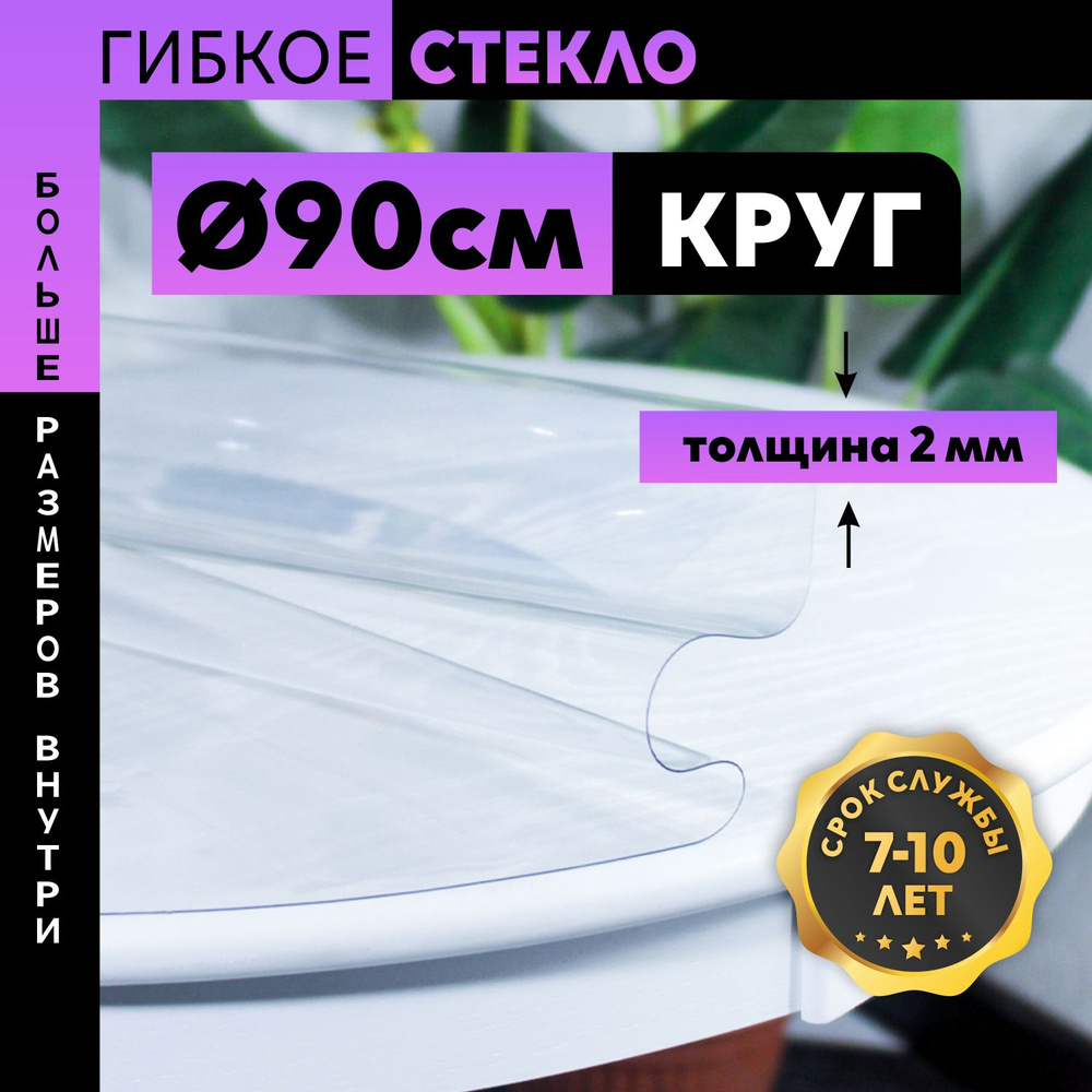 Гибкое стекло на стол круглое 90x90 см, толщина 2 мм, скатерть ПВХ прозрачная декоративная на круглый #1