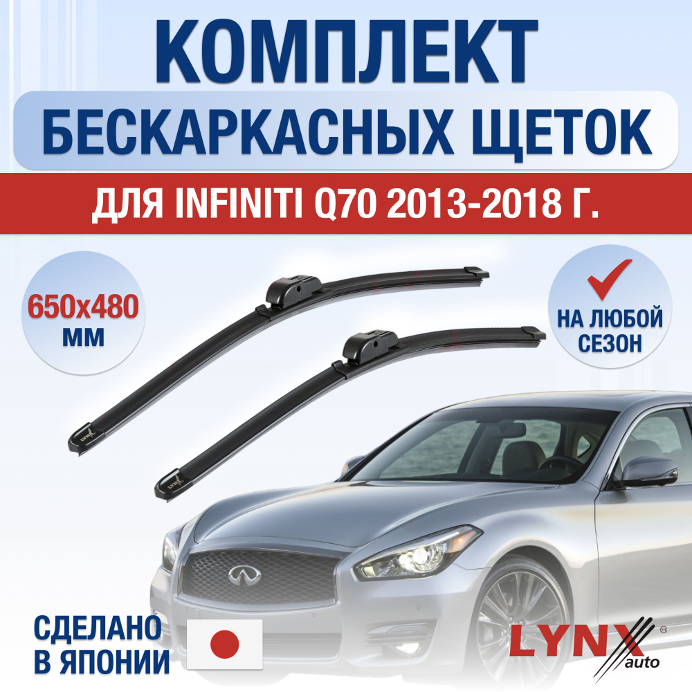 Щетки стеклоочистителя для Infiniti Q70 / 2013 2014 2015 2016 2017 2018 / Комплект бескаркасных дворников #1