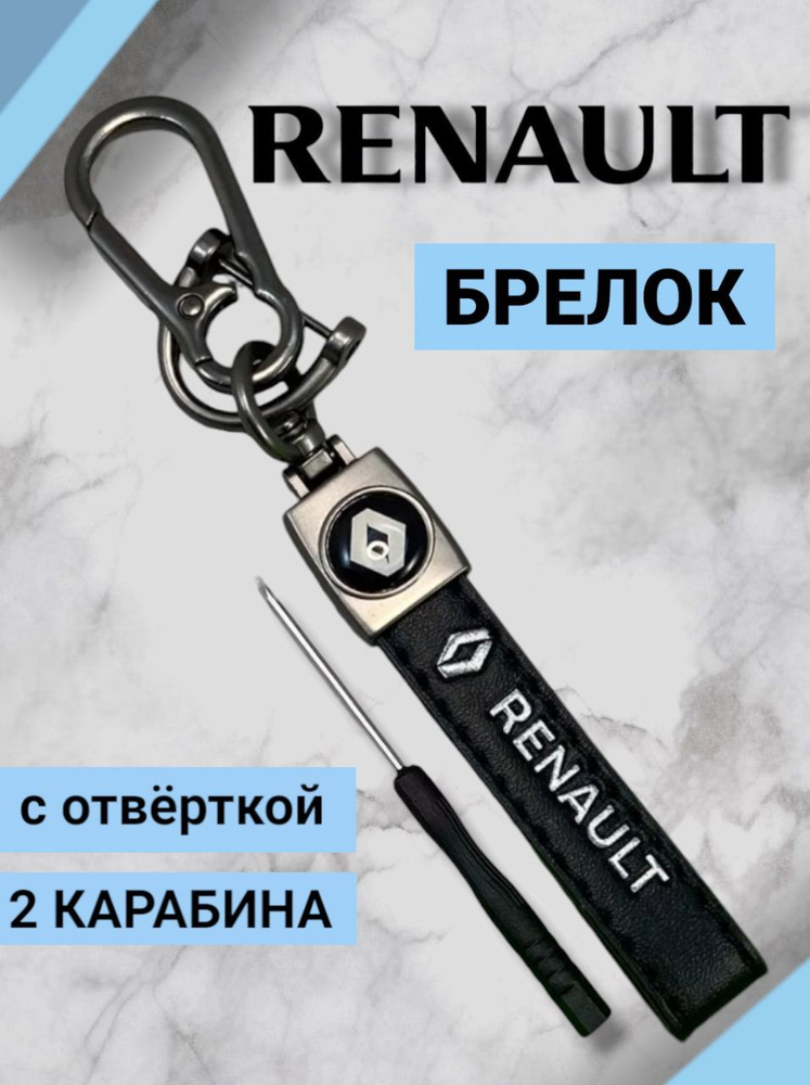 Брелок Рено Renault кожаный с карабином для ключей из экокожи с 3D логотипом  #1