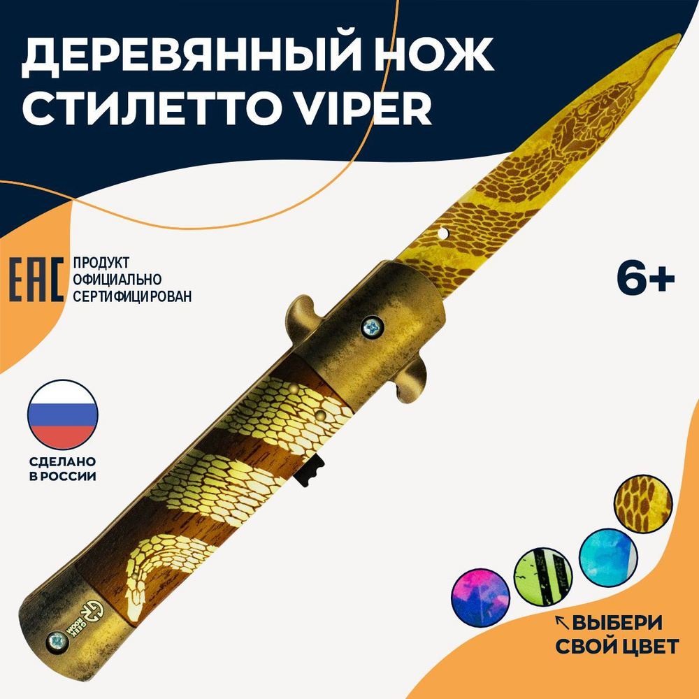 Деревянный выкидной нож стилет Viper / стилетто игрушечное на подарок мальчику  #1