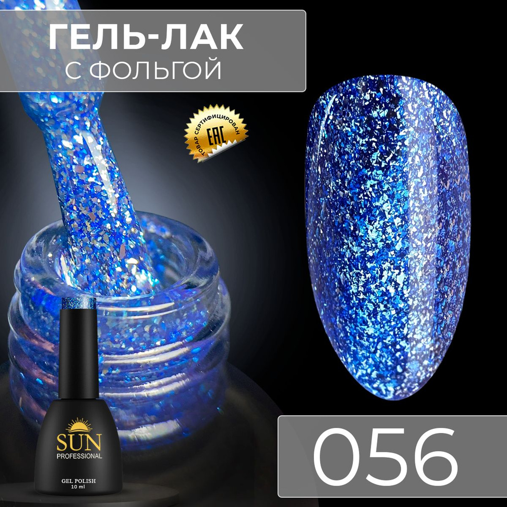 Гель лак для ногтей - 10 ml - SUN Professional с эффектом жидкой фольги Аквамариновый №056 Аквамарин #1