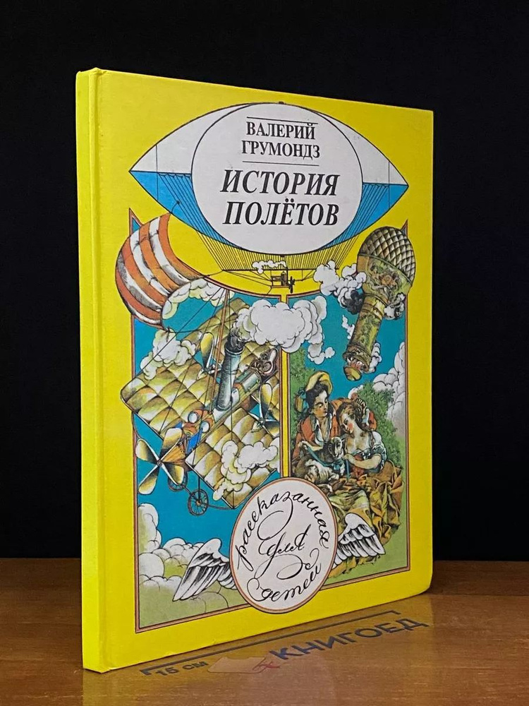 История полётов, рассказанная для детей #1