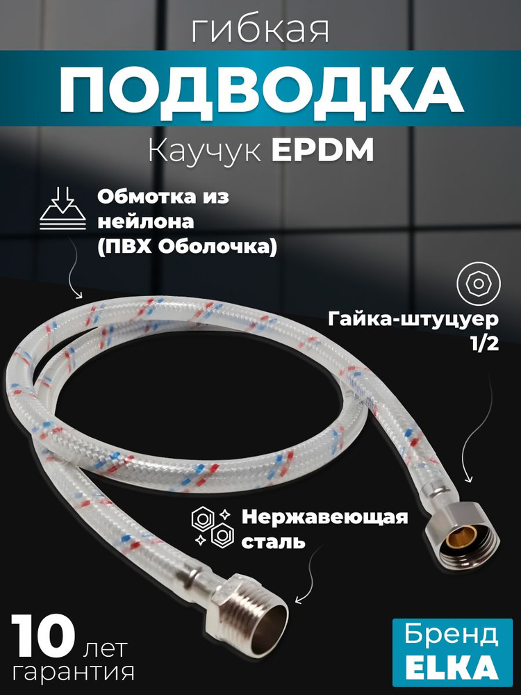 Гибкая подводка для воды "ELKA" 1/2*80см (гайка - штуцер) с полимерным покрытием  #1