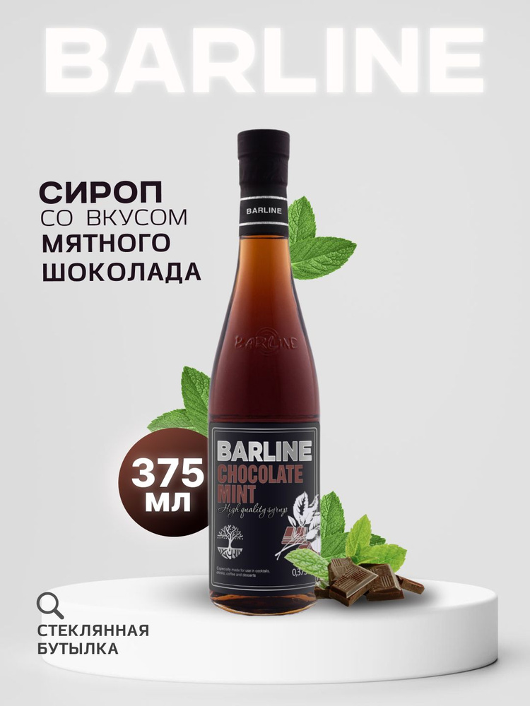 Сироп Barline Мятный шоколад (Chocolate Mint), 375 мл, для кофе, чая, коктейлей и десертов, стеклянная #1