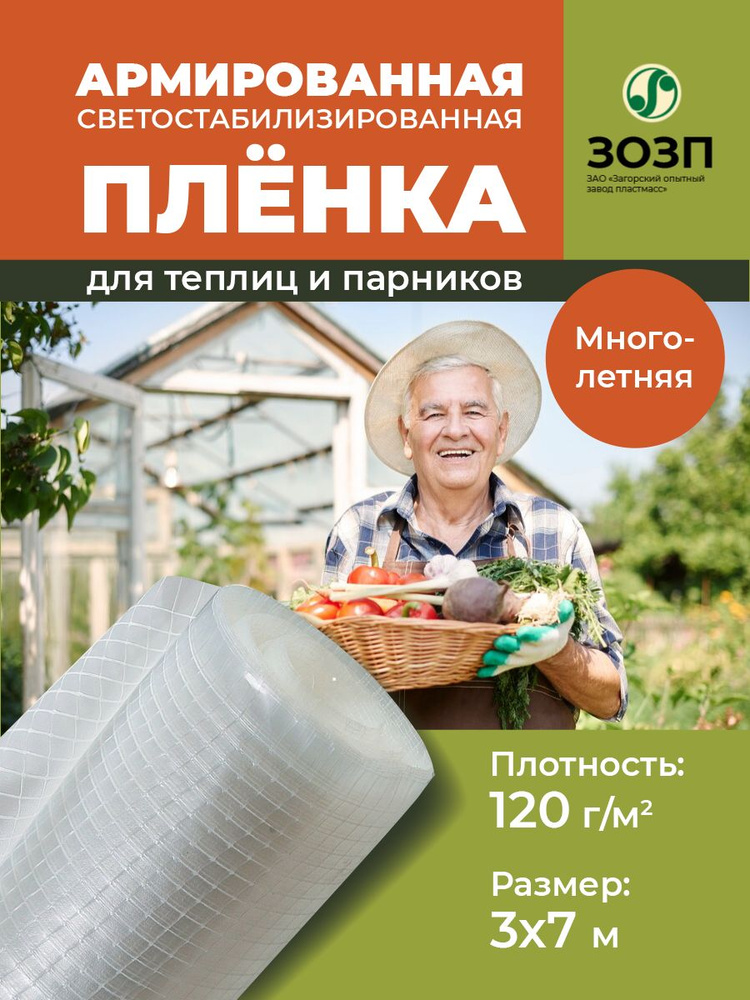 Пленка армированная для теплиц по ГОСТу, плотность 120 гр, 3х7 м  #1