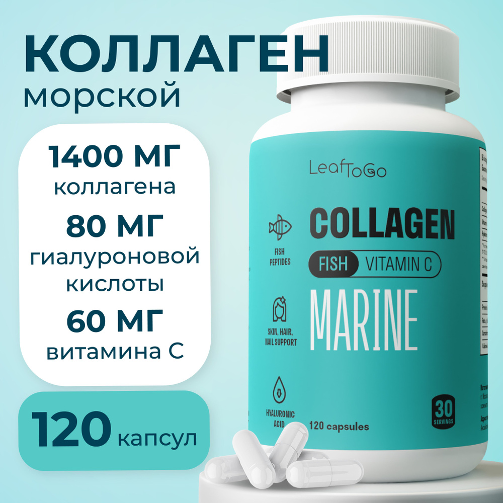 Коллаген морской LEAFTOGO c гиалуроновой кислотой и витамином С, 1400мг, 120 капсул  #1