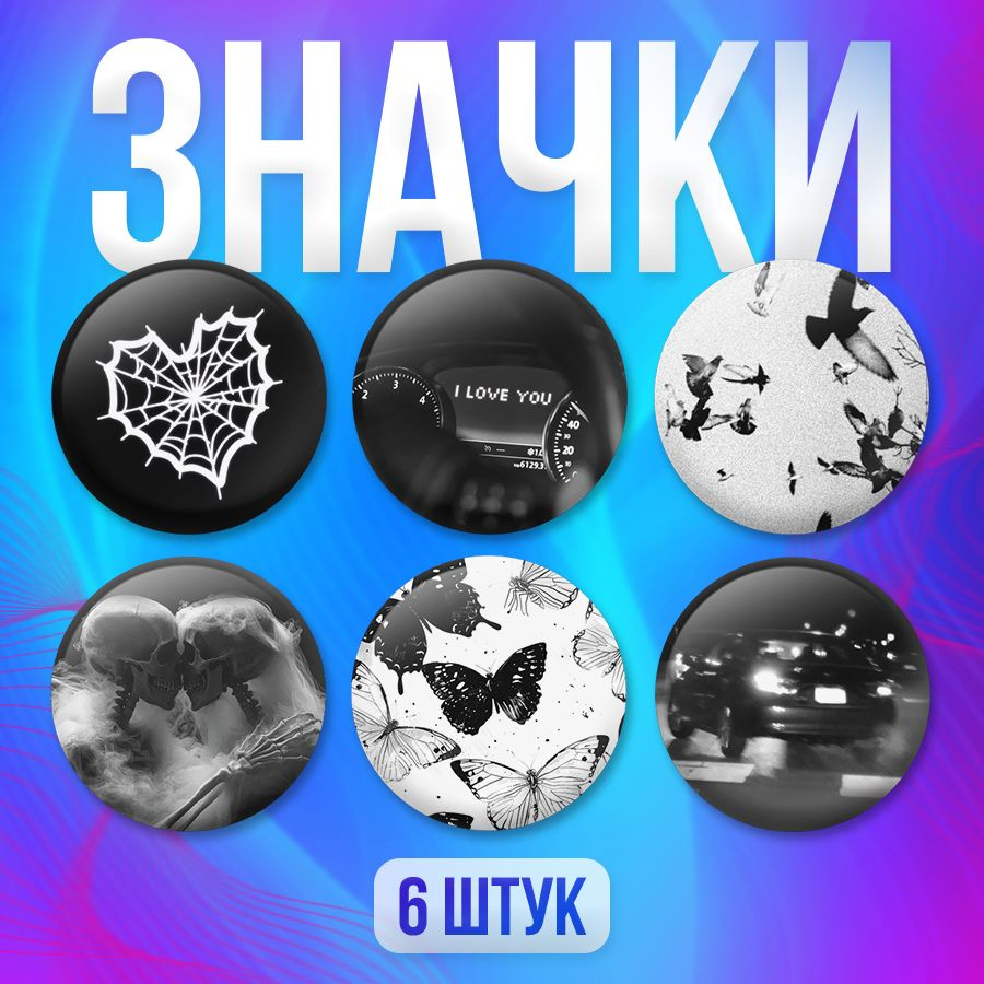 Значки, на рюкзак, Black vibe, Stickeria, набор значков 6 штук #1