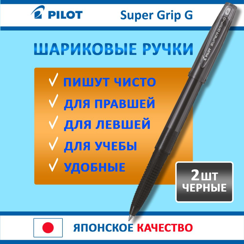 Ручки шариковые черные. Pilot Super Grip G BPS-GG-F, набор 2 шт, тонкая линия  #1