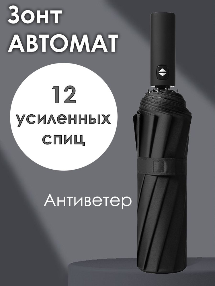 Зонт автомат антиветер 12 спиц, черный #1