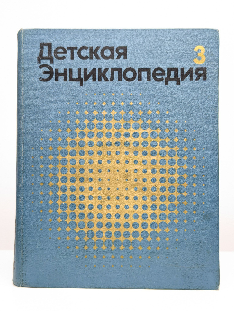 Детская энциклопедия. В 12 томах. Том 3. Вещество и энергия  #1