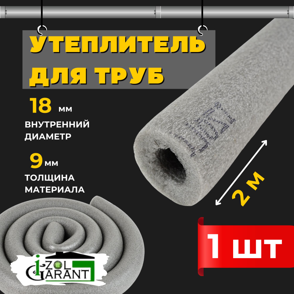 Утеплитель для труб 18х9мм. (изоляция) Izol Garant 2м. #1