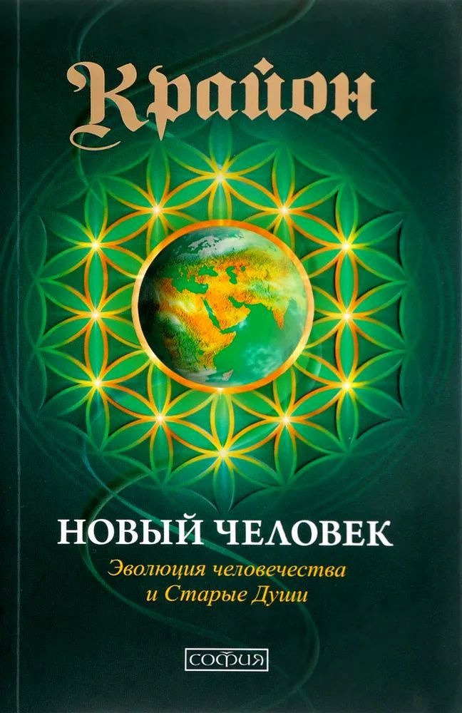 Крайон. Новый человек. Эволюция человечества и Старые души | Кэрролл Ли  #1