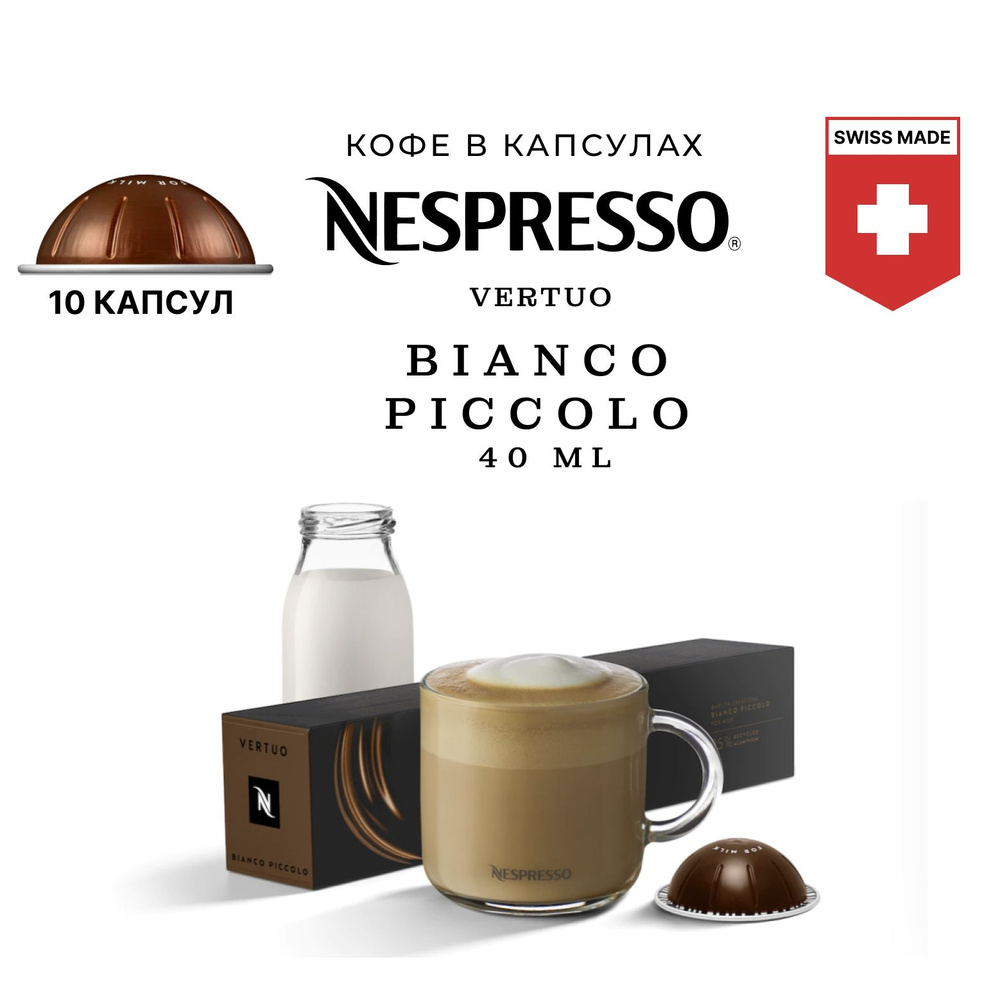 Кофе Nespresso Bianco Piccolo 10 шт, для капсульной кофемашины Vertuo #1