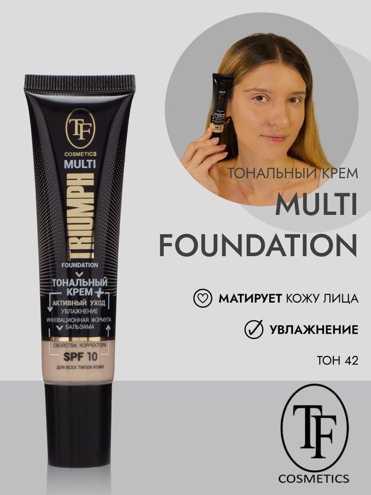 Тональный крем для лица солнцезащитный с SPF 10+ TF Cosmetics Multi Foundation Triumph CTW24, тон 42 #1