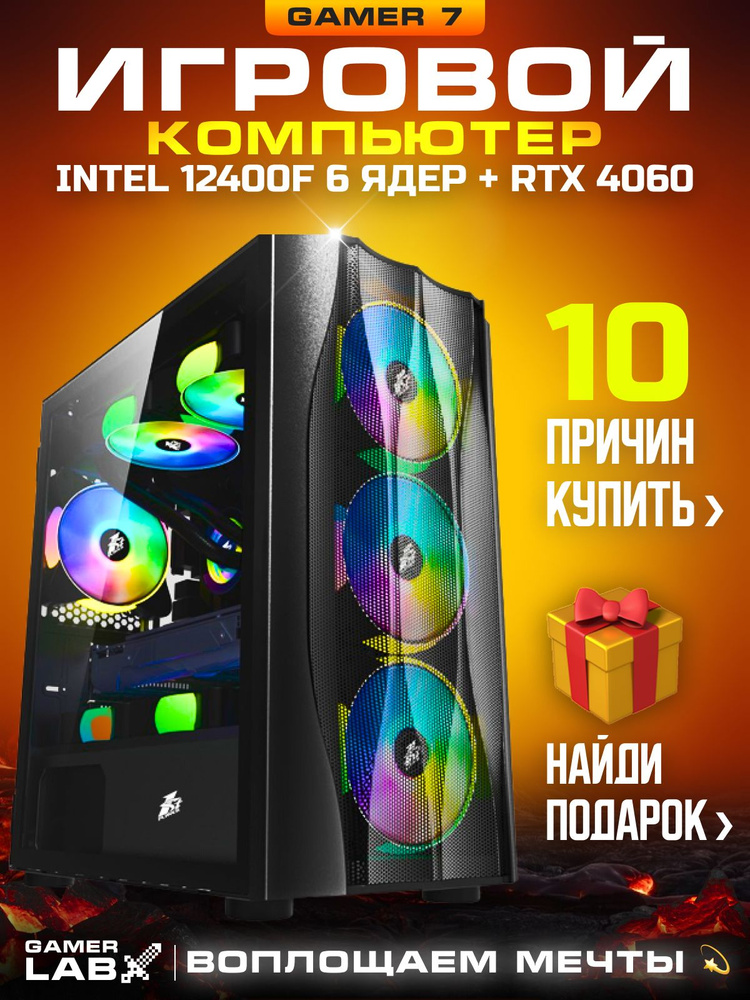 Gamer LAB Системный блок Gamer 7 (Intel Core i5-12400F, RAM 32 ГБ, SSD 1000 ГБ, NVIDIA GeForce RTX 4060 #1