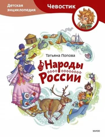 Народы России. Детская энциклопедия | Попова Т. #1