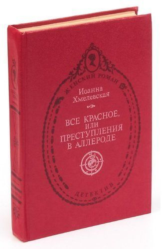 Все красное, или Преступления в Аллероде | Хмелевская Иоанна  #1