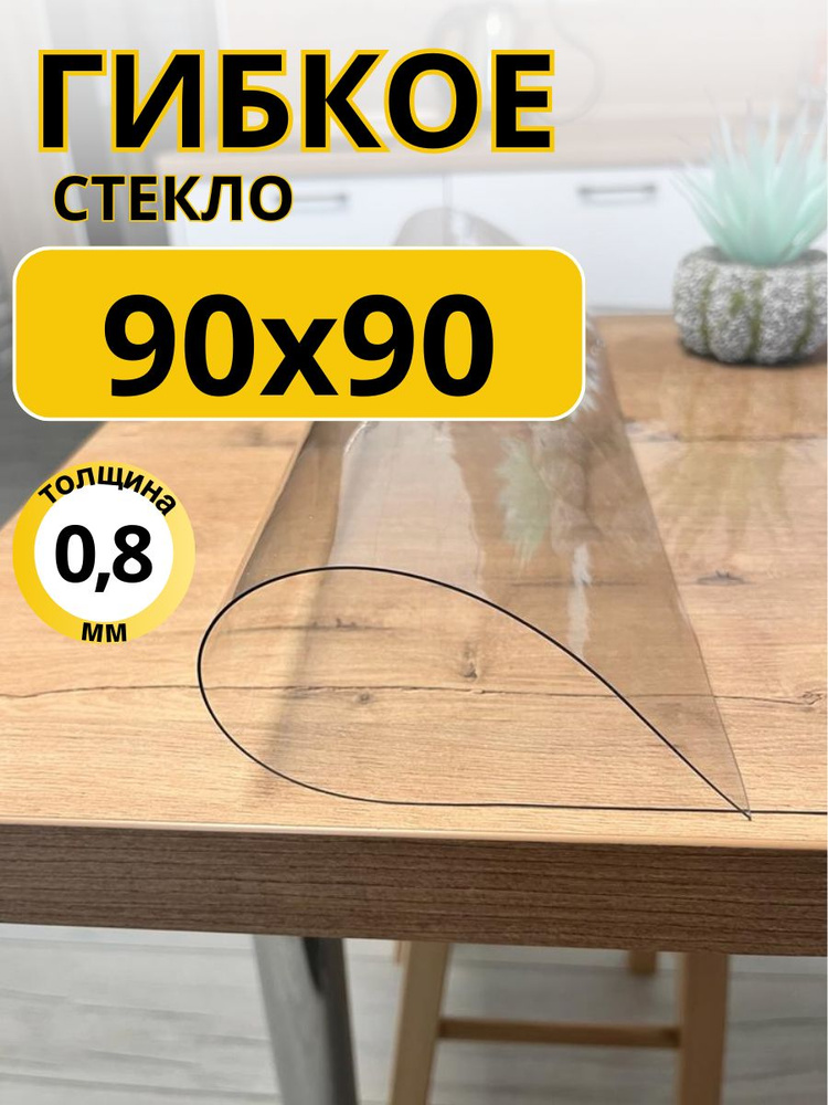 EVKKA Гибкое стекло 90x90 см, толщина 0.8 мм #1