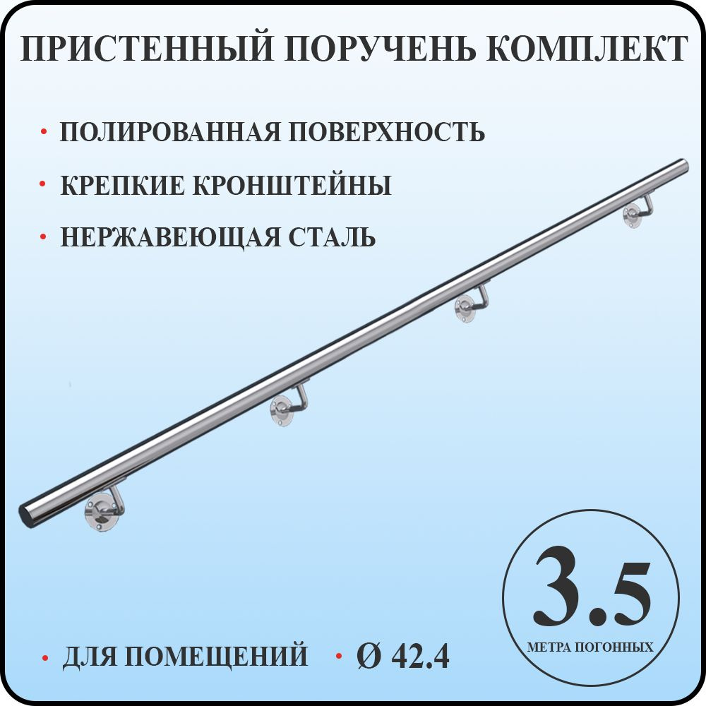 Пристенный поручень для лестницы из нержавеющей стали 3,5 метра погонных для помещений  #1