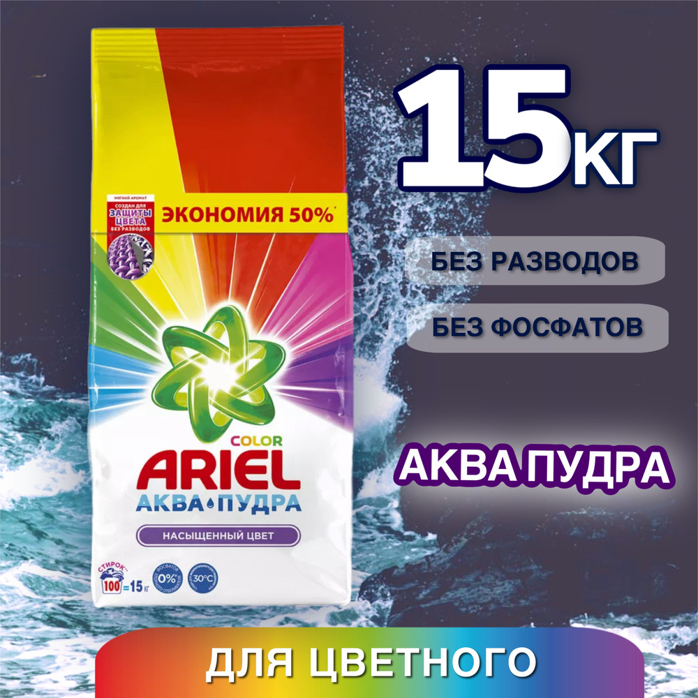 Ariel Стиральный порошок 15000 г 100 стирок Для цветных тканей  #1