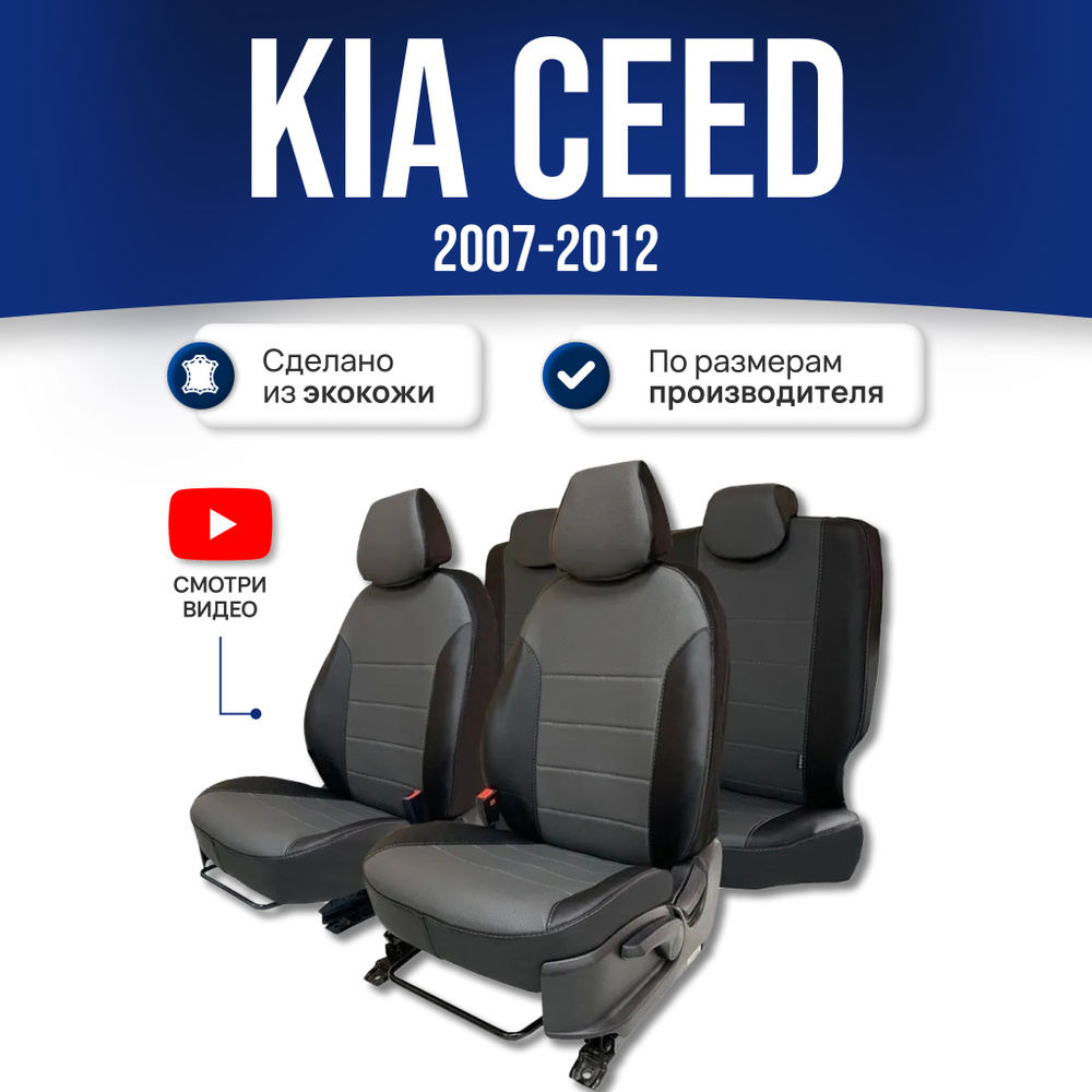 Чехлы Киа Сид 1 (2007-2012); Черно-серый; экокожа. Авточехлы на весь салон  #1