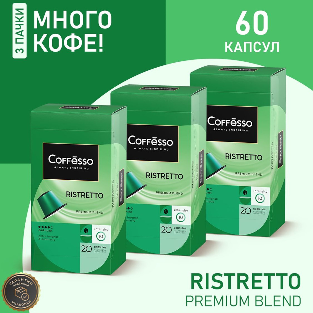 Кофе в капсулах Nespresso Coffesso Ristretto blend набор 3уп х 20шт #1