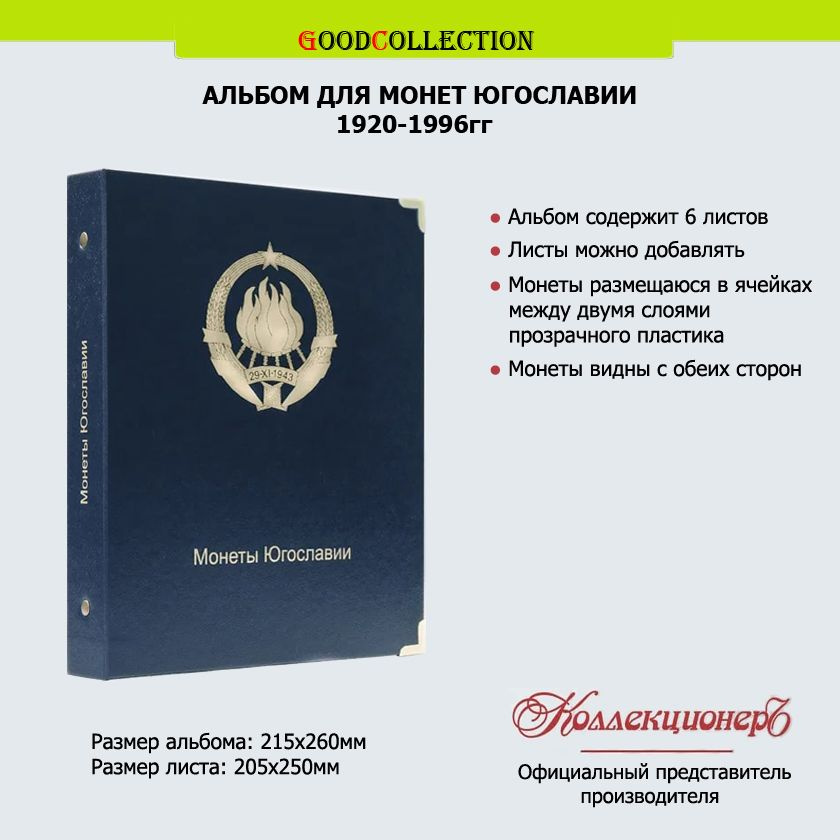 Альбом КоллекционерЪ для монет Югославии 1920-1996 гг #1